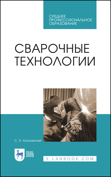 

Сварочные технологии. Учебное пособие для СПО