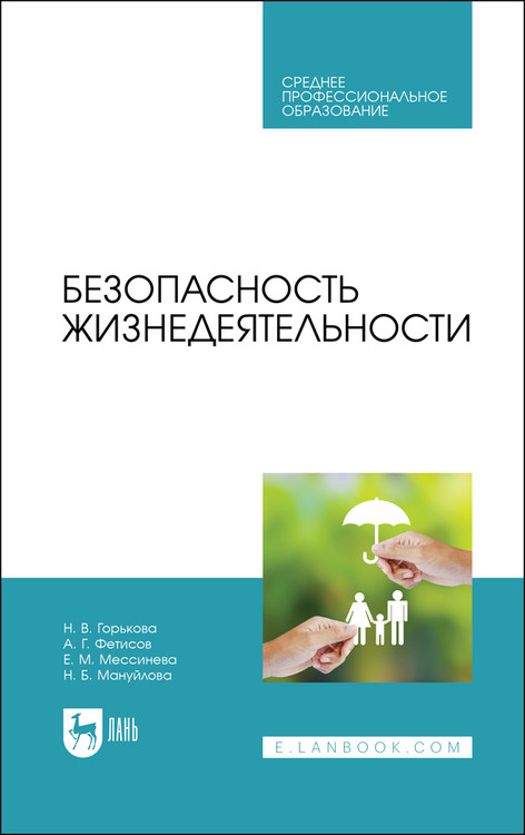 

Безопасность жизнедеятельности. Учебник для СПО (4359646)
