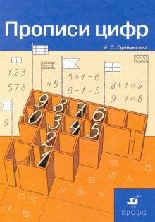 

Прописи цифр (4213198)
