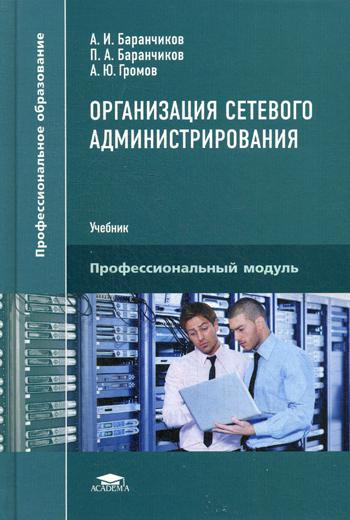 

Организация сетевого администрирования