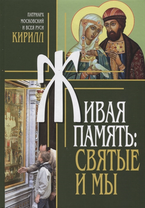 

Живая память: Святые и мы
