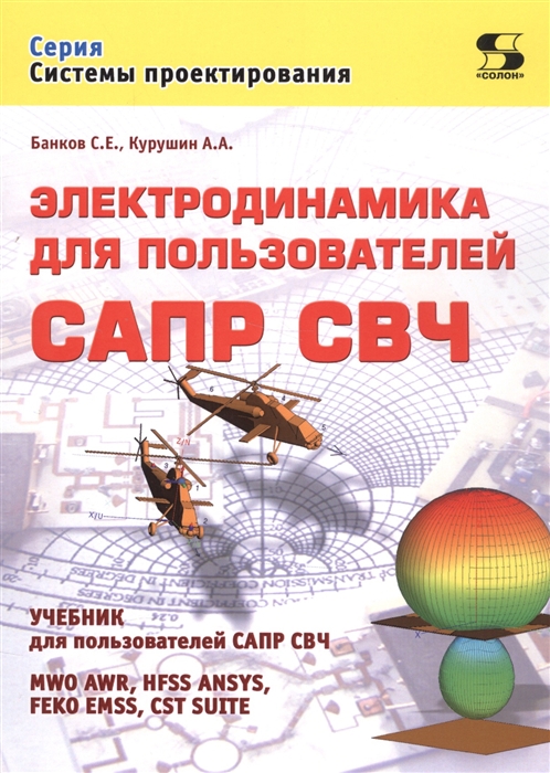 

Системы проектирования. Электродинамика для пользователей САПР СВЧ