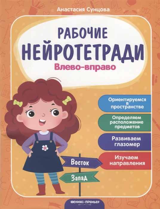 

Влево - вправо. Ориентируемся в пространстве. Определяем расположение предметов. Развиваем глазомер. Изучаем направление