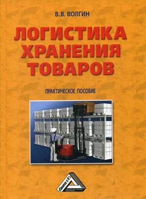 

Логистика хранения товаров