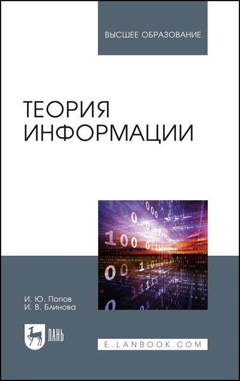 

Теория информации. Учебник для вузов (4354540)