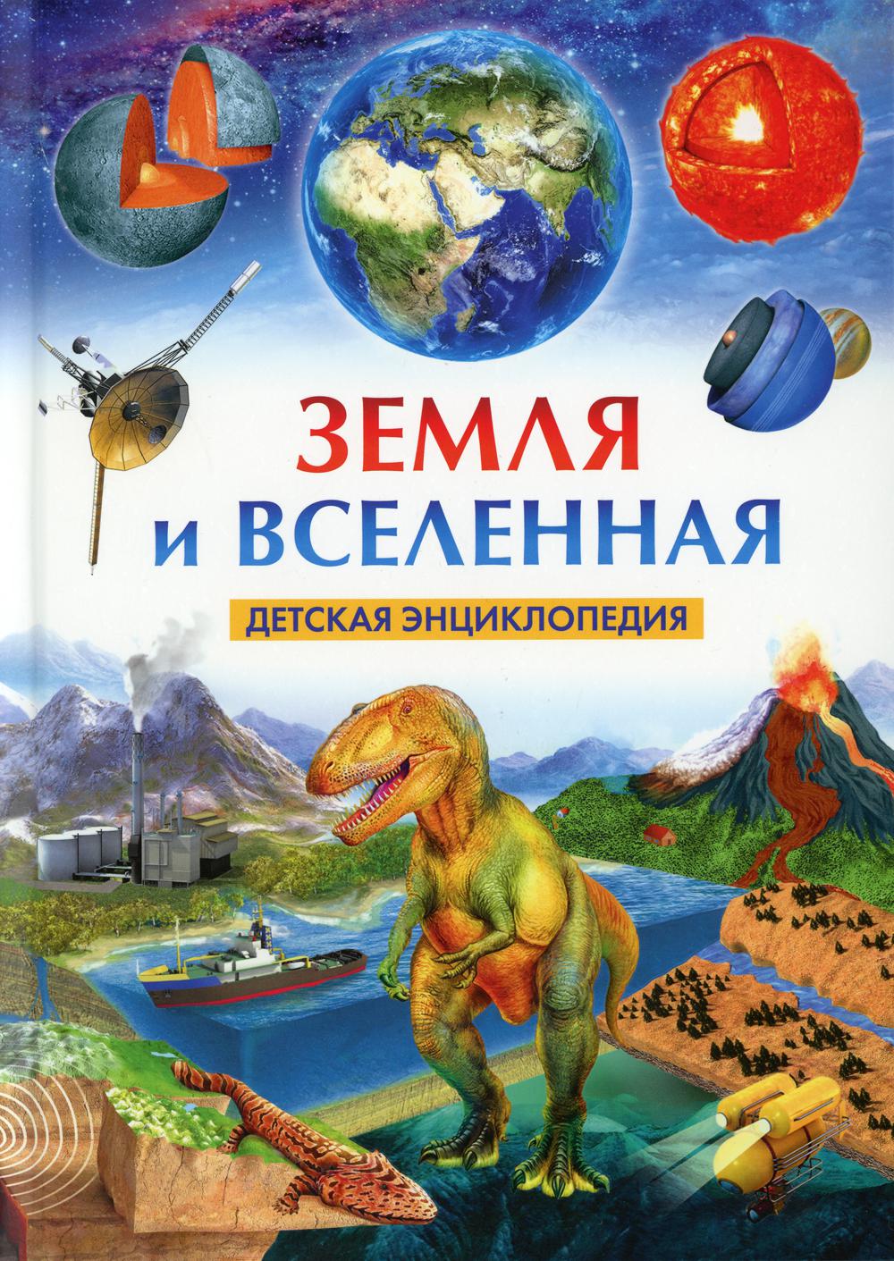 

Земля и Вселенная. Детская энциклопедия