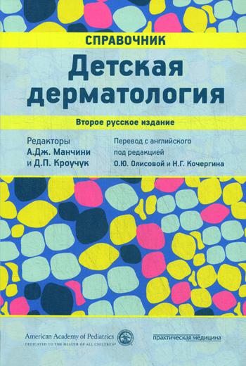 

Детская дерматология. Справочник (1715100)