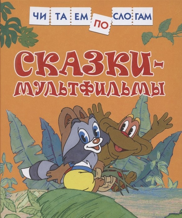 

Сказки-мультфильмы (4353335)
