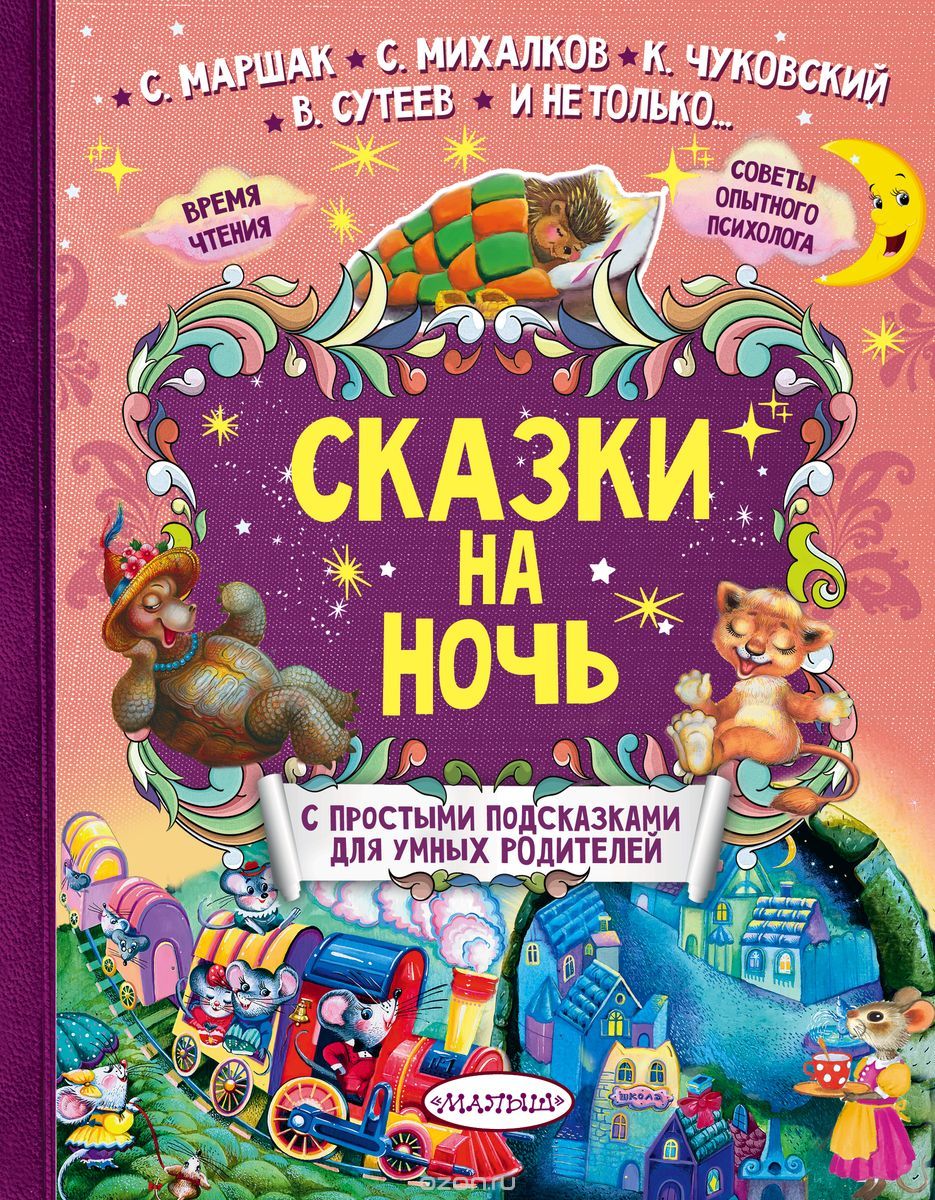 

Сказки на ночь (1754209)
