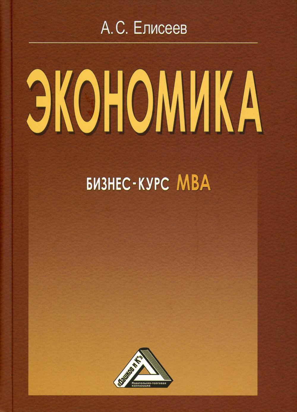 

Экономика: бизнес-курс МВА (4308292)