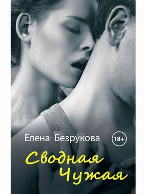 

Сводная чужая