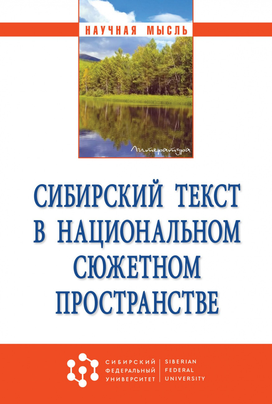 

Сибирский текст в национальном сюжетном пространстве (4346612)