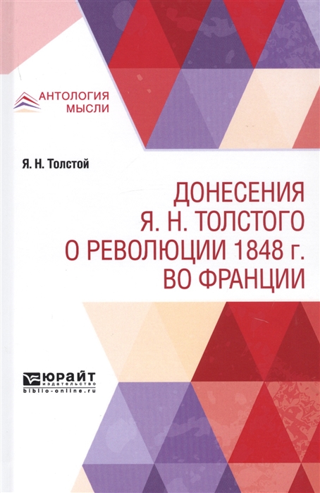 

Донесения Я.Н. Толстого о революции 1848 г. во Франции