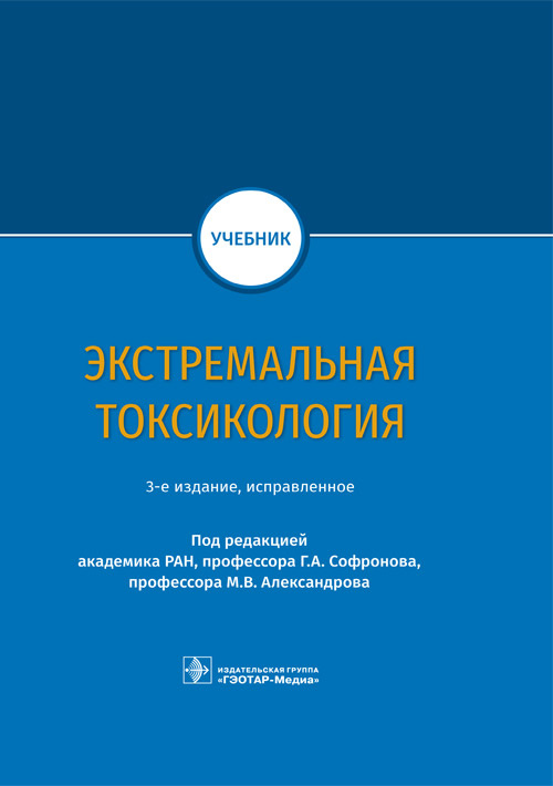 

Экстремальная токсикология (4359350)
