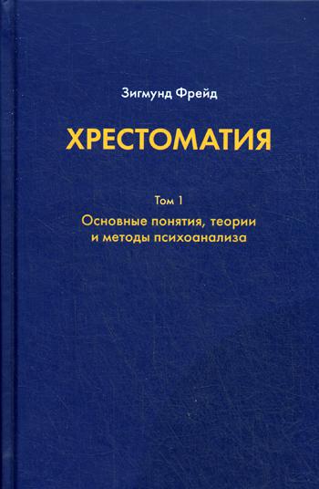 

Хрестоматия. В 3-х томах. Том 1. Основные понятия, теории и методы психоанализа