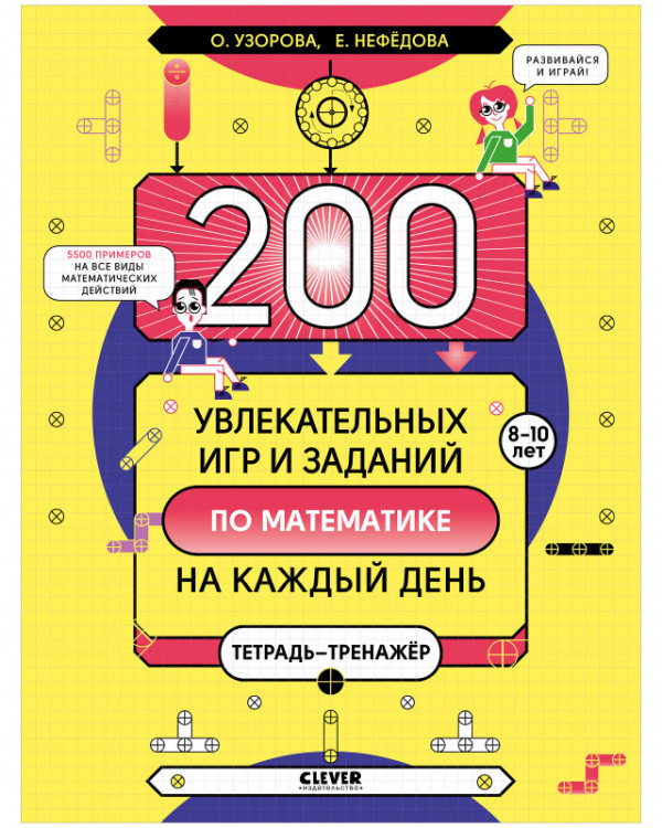 

200 увлекательных игр и заданий по математике на каждый день. 8-10 лет