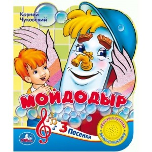 

Мойдодыр (1 кнопка 3 песенки)
