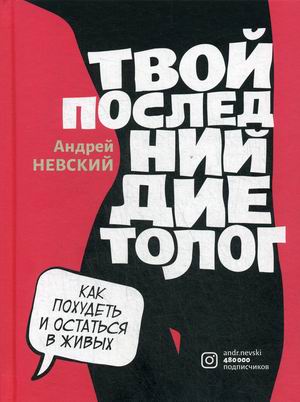 

Твой последний диетолог. Как похудеть и остаться в живых