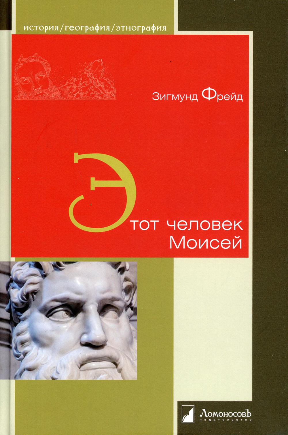

Этот человек Моисей