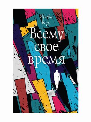 

Всему свое время (4347964)