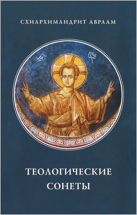 

Теологические сонеты