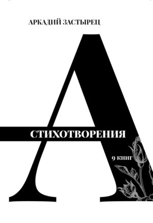 

Стихотворения: 9 книг