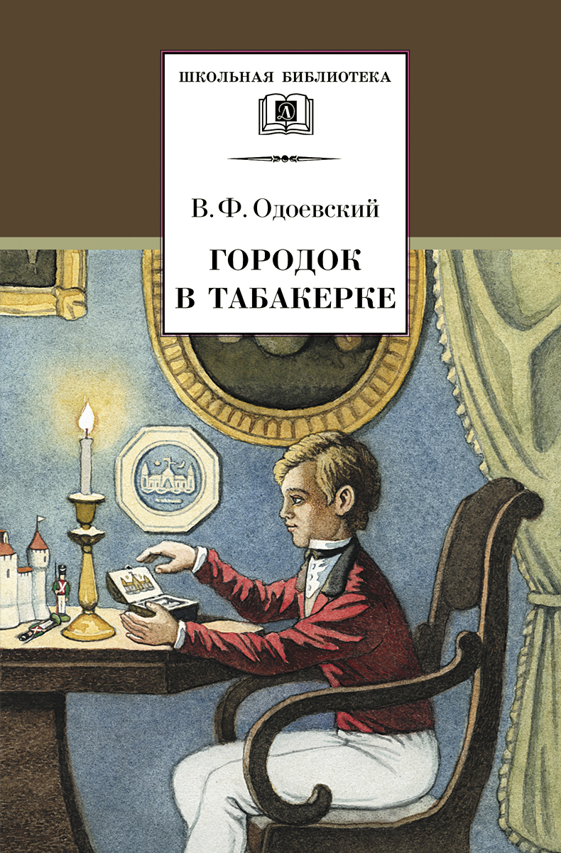 

Городок в табакерке: Сказки дедушки Иринея (652050)