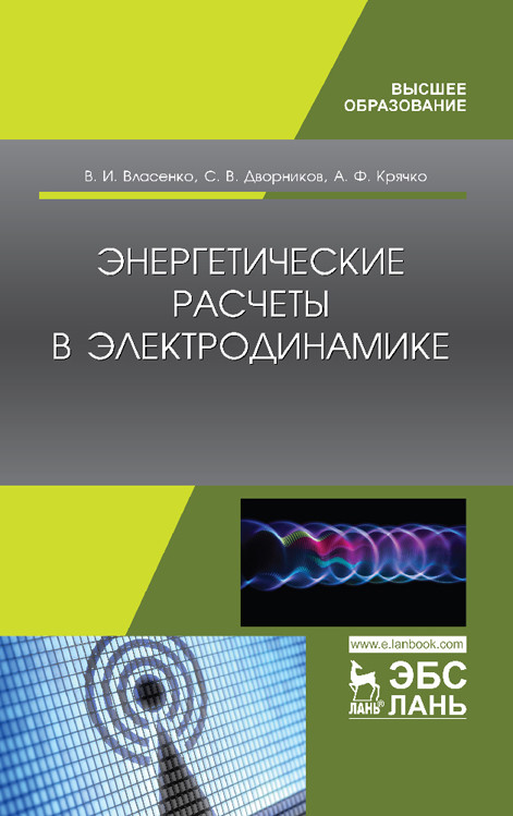 

Энергетические расчеты в электродинамике