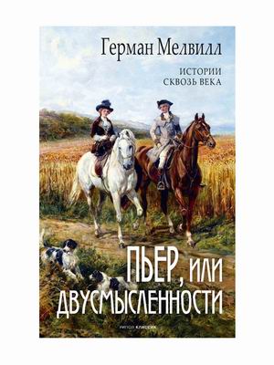 

Пьер, или Двусмысленности (4349985)