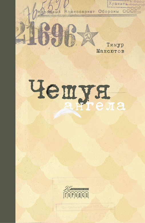 

Чешуя ангела