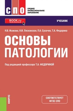 

Основы патологии. (СПО). Учебник