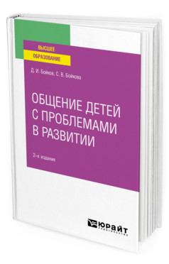 

Общение детей с проблемами в развитии. Учебное пособие для вузов