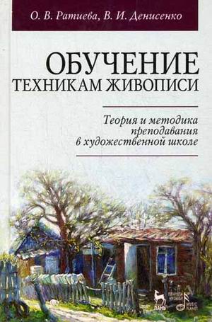 

Обучение техникам живописи. Теория и методика преподавания в художественной школе