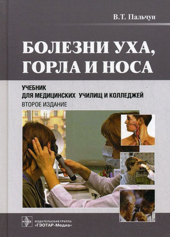 

Болезни уха, горла и носа. Учебник для студентов учреждений среднего профильного образования (507855)