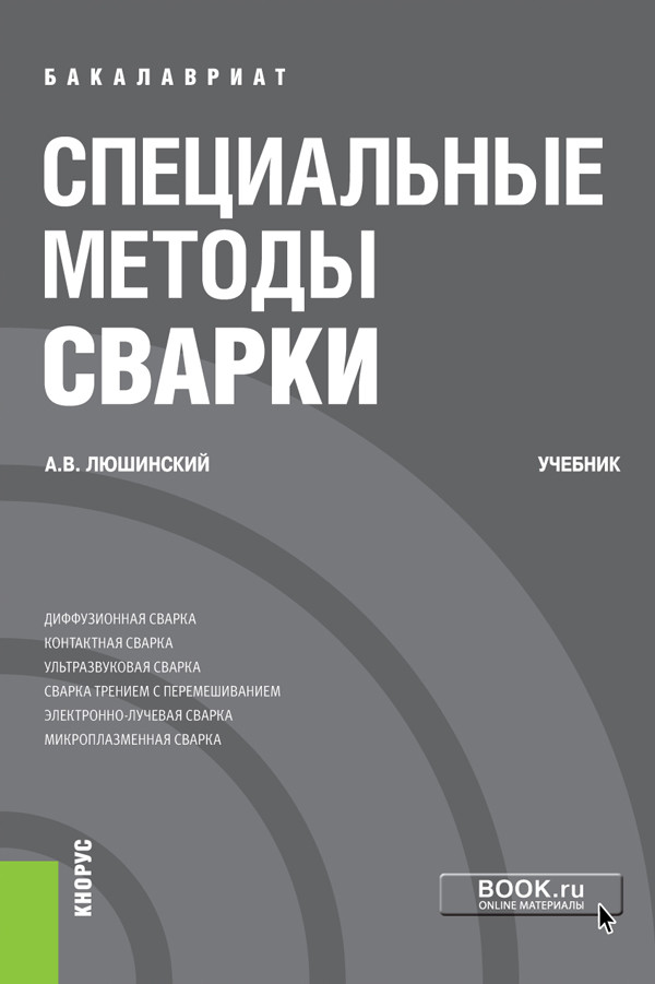 

Специальные методы сварки. (Бакалавриат). Учебник