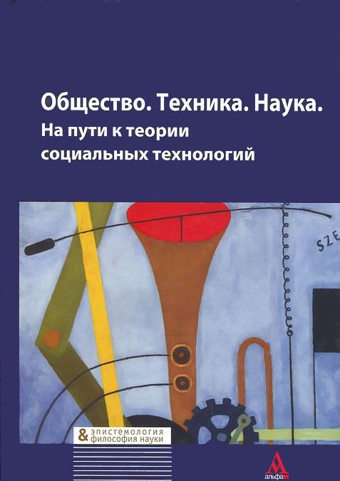 

Общество. Техника. Наука. На пути к теории социальных технологий