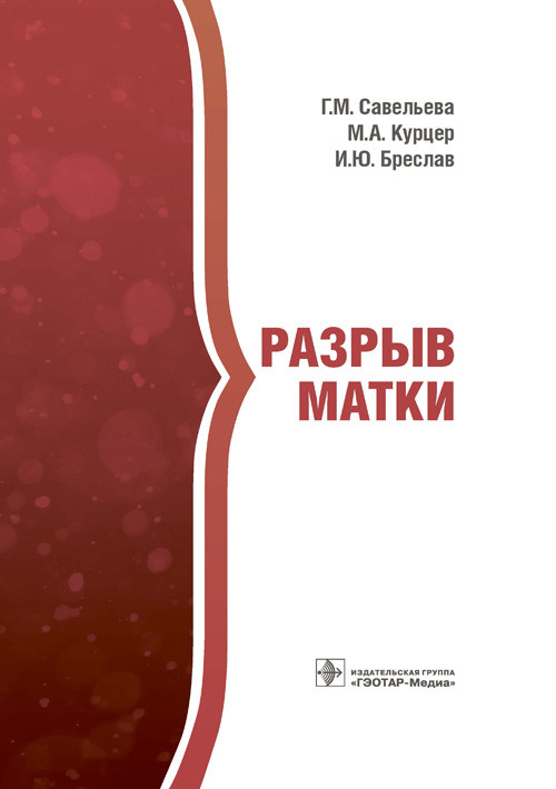 

Разрыв матки