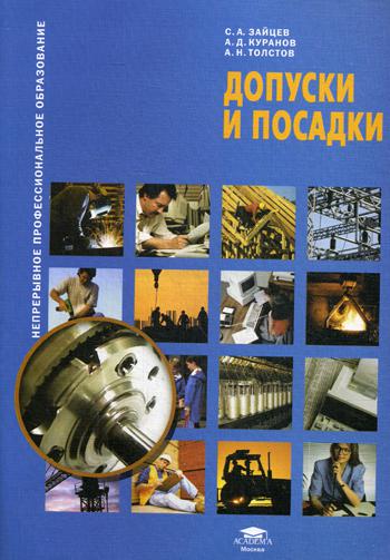 

Допуски и посадки. Учебное пособие.