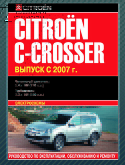 

Citroen C-Crosser. Руководство по эксплуатации, обслуживанию и ремонту