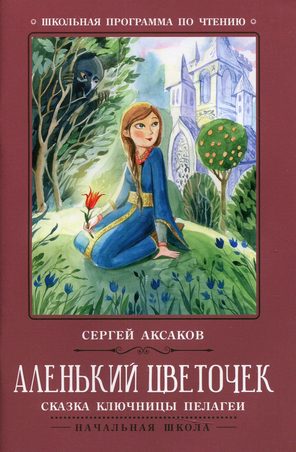 

Аленький цветочек: сказка ключницы Пелагеи. 3-е издание