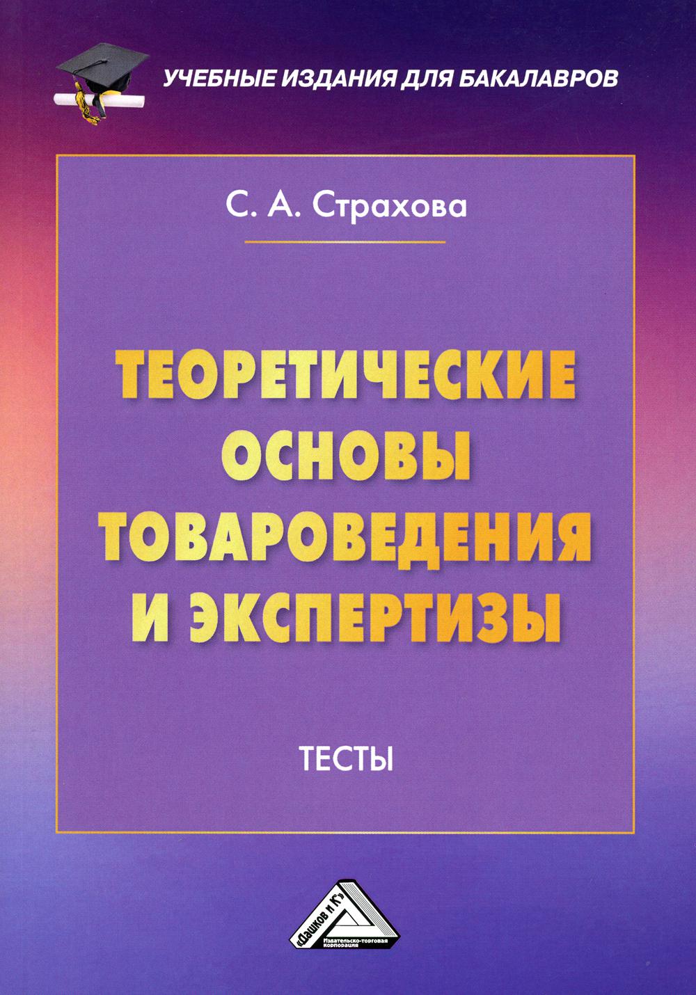 

Теоретические основы товароведения и экспертизы. Тесты. Для студентов бакалавриата