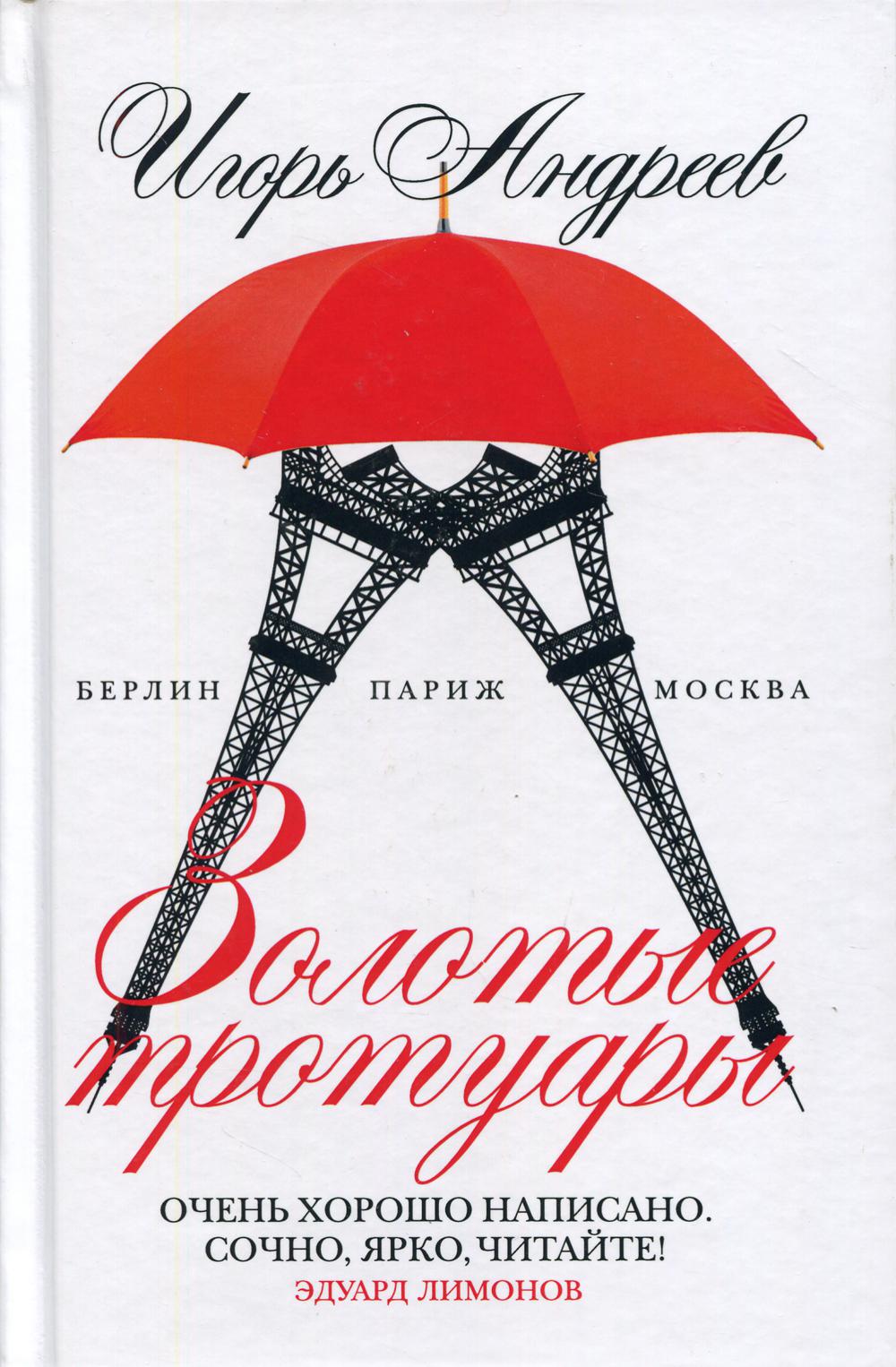 

Золотые тротуары