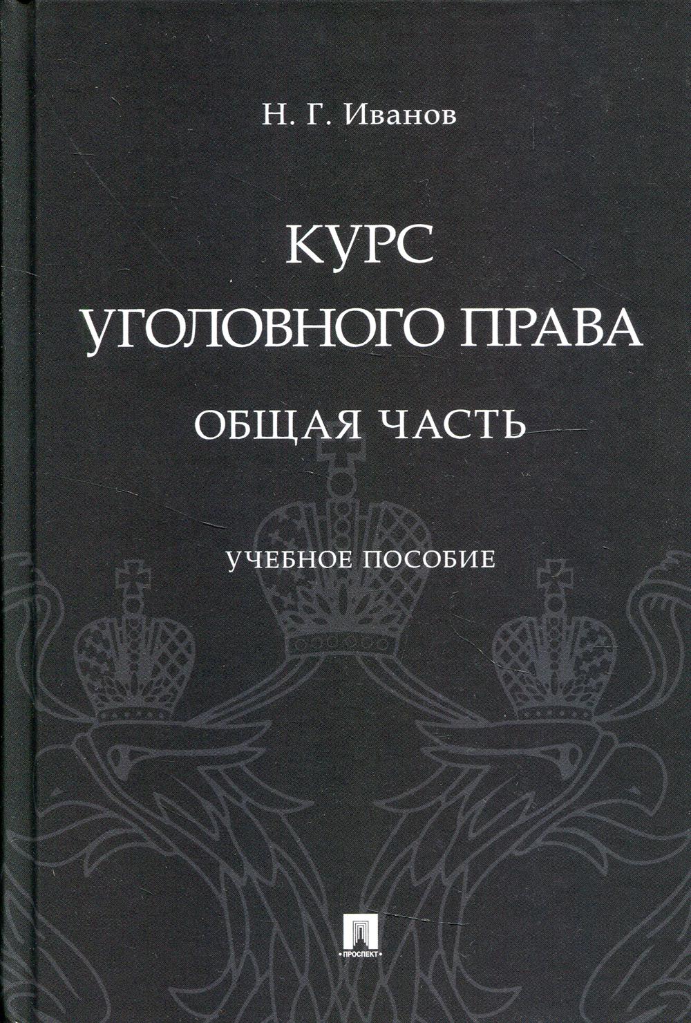 

Курс уголовного права. Общая часть. Учебное пособие