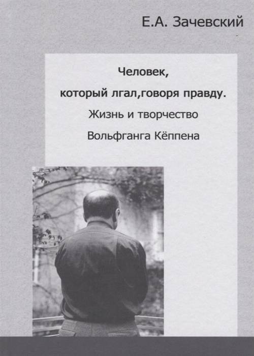 

Человек, который лгал, говоря правду. Жизнь и творчество Вольфганга Кёппена