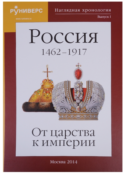 

Наглядная хронология. Выпуск 1. Россия 1462-1917 гг. От царства к империи