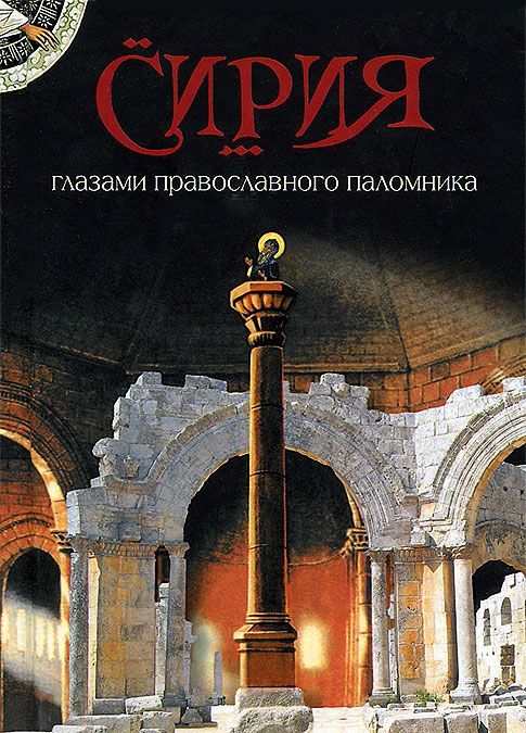 

Сирия глазами православного паломника
