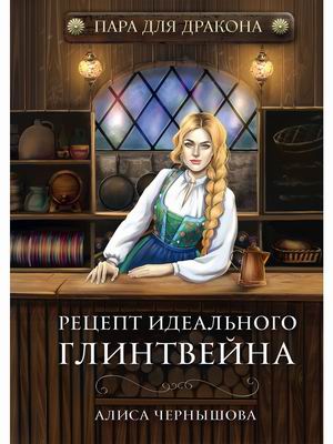 

Пара для дракона. Книга 1: Рецепт идеального глинтвейна