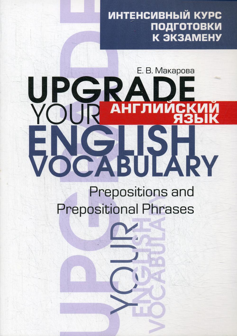 

Английский язык. Upgrade your English Vocabulary. Prepositions and Prepositional Phrases (4268585)