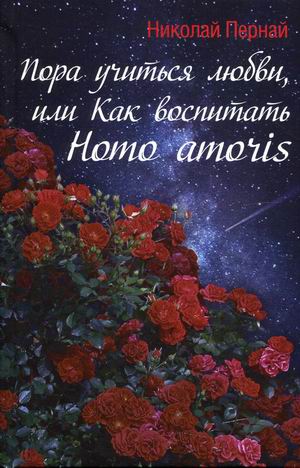 

Пора учиться любви, или Как воспитать Homo amoris