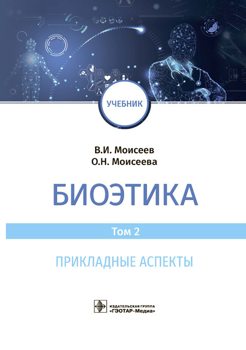 

Биоэтика. Том 2. Прикладные аспекты